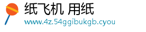 加密方式-纸飞机 用纸